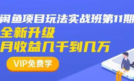 闲鱼怎么做赚钱？龟课-闲鱼项目玩法实战班，教程视频第11期-韬哥副业项目资源网