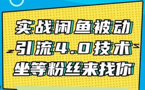 闲鱼被动引流技术4.0，日加精准粉200+实战培训课程视频-韬哥副业项目资源网