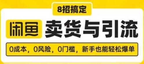 闲鱼怎么卖货？8招搞定，闲鱼卖货与引流，新手也能轻松爆单-韬哥副业项目资源网