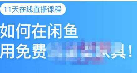 千航《如何在闲鱼用免费流量卖家具》闲鱼平台三大赚钱玩法-韬哥副业项目资源网