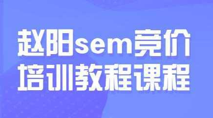 赵阳sem百度竞价排名优化教程，第30期培训课程视频-韬哥副业项目资源网