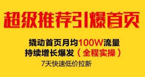 逐鹿《淘宝超级推荐引爆首页》撬动首页月均100W流量持续增长爆发-韬哥副业项目资源网