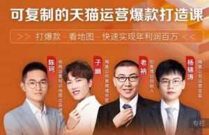 牛气学堂《可复制的天猫运营爆款打造课》系统实操，快速实现年利润百万-韬哥副业项目资源网
