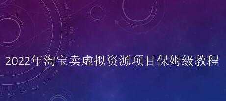 小淘《淘宝卖拟虚‬资源项目》姆保‬级教程，适合新手的长期项目-韬哥副业项目资源网