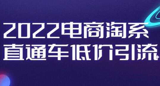 电商淘系《直通车低价引流》视频教程-韬哥副业项目资源网