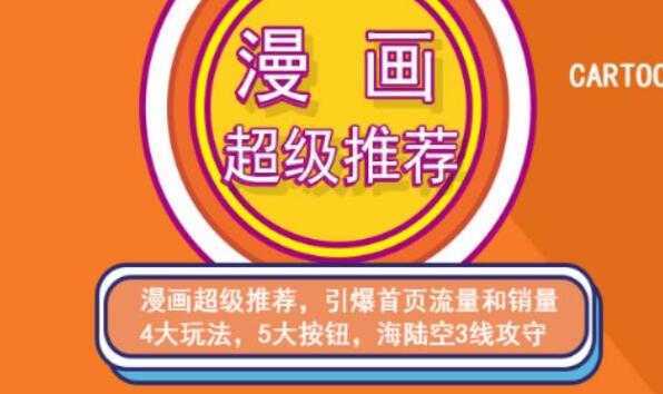 秋秋漫画电商淘宝《引力魔方、直通车、超级推荐》培训课程视频-韬哥副业项目资源网