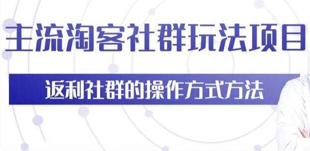 主流淘宝客社群玩法项目，返利社群玩法技巧-韬哥副业项目资源网