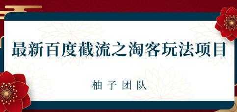 最新百度截流之淘客推广玩法，一单利润可达300+-韬哥副业项目资源网