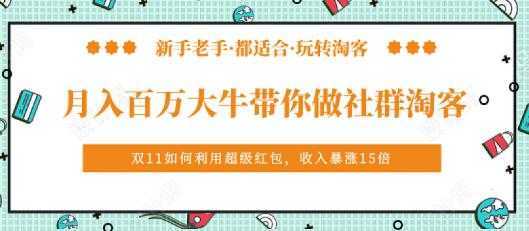 马达《月入百万大牛带你做社群淘客》培训视频-韬哥副业项目资源网