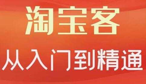 卓让《淘宝客从入门到精通》教你做一个赚钱的淘宝客-韬哥副业项目资源网