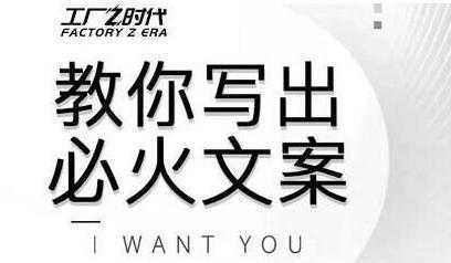 文案怎么写？陈厂长教你写出必火文案，传统文案vs抖音文案-韬哥副业项目资源网