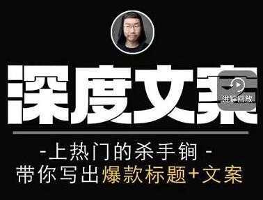 小呆《短视频深度文案课》上热门的杀手锏，带你写出爆款标题+文案-韬哥副业项目资源网