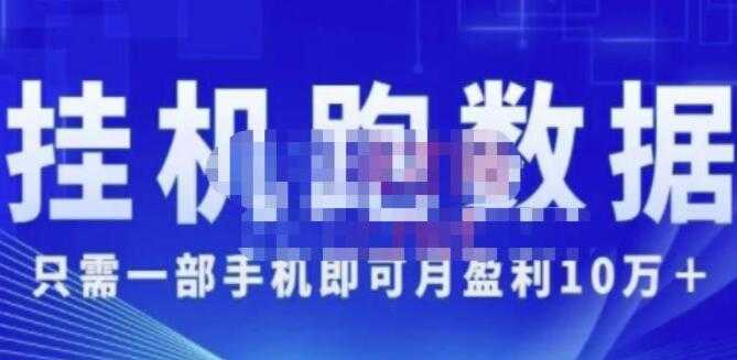 猎人电商《挂机数跑‬据》只需一部手即机‬可月盈利10万＋（内玩部‬法）-韬哥副业项目资源网