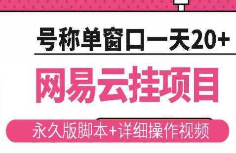 《网易云挂机项目》云梯挂机计划，号称单窗口一天20+-韬哥副业项目资源网