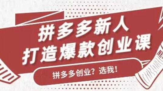 拼多多新人打造爆款创业课程，快速引流持续出单-韬哥副业项目资源网