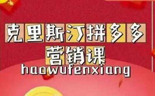 克里斯汀《拼多多运营课》适合小白初涉平台，低成本入门-韬哥副业项目资源网