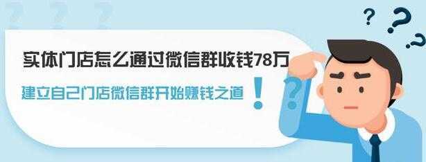 实体门店怎么通过微信群收钱78万，如何建立自己门店微信群营销-韬哥副业项目资源网