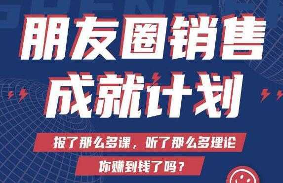 Spenser绝杀文案《朋友圈销售”成就计划'》教你打通微信赚钱生态-韬哥副业项目资源网