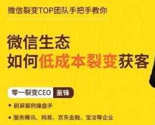 鉴锋《微信生态如何低成本裂变获客》助你进阶微信裂变高手-韬哥副业项目资源网