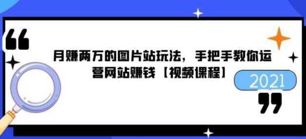 猎者营《月赚两万的图片站玩法》手把手教你运营网站赚钱-韬哥副业项目资源网
