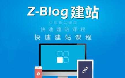 zblog建站教程《zblog仿站教程视频》-韬哥副业项目资源网