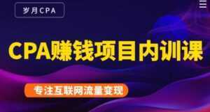 长期正规的cpa广告联盟赚钱教程,CPA赚钱项目内训课培训视频-韬哥副业项目资源网