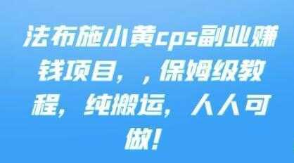 《cps副业赚钱项目》保姆级教程，只要会搬运视频，就可以被动赚钱-韬哥副业项目资源网