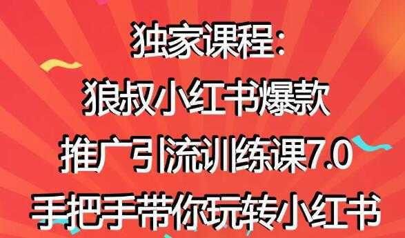 小红书怎么推广，狼叔小红书爆款推广引流7.0，带你玩转小红书推广-韬哥副业项目资源网