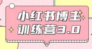 红商学院·小红书博主训练营3.0课程视频,实战操作轻松月入过万-韬哥副业项目资源网