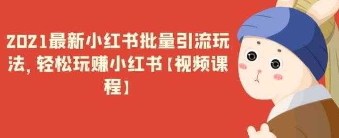 最新小红书引流批量玩法，轻松玩赚小红书-韬哥副业项目资源网