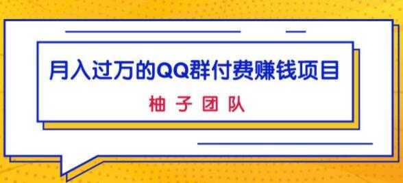 月入过万的QQ群付费赚钱项目，低成本后期轻松实现躺赚-韬哥副业项目资源网