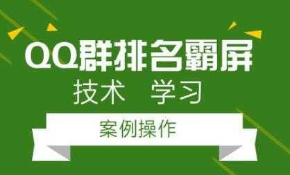 QQ群排名引流技术教程视频，1个群被动收益1000元-韬哥副业项目资源网