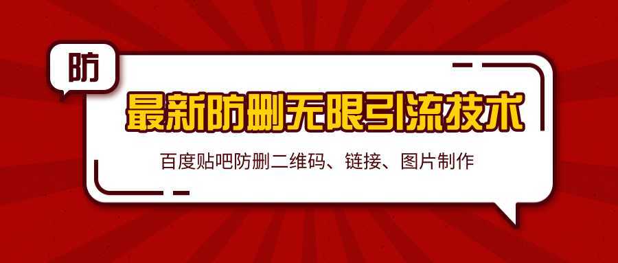 2020百度贴吧最新防删无限引流技术：防删二维码、链接、图片制作（附软件包）-韬哥副业项目资源网