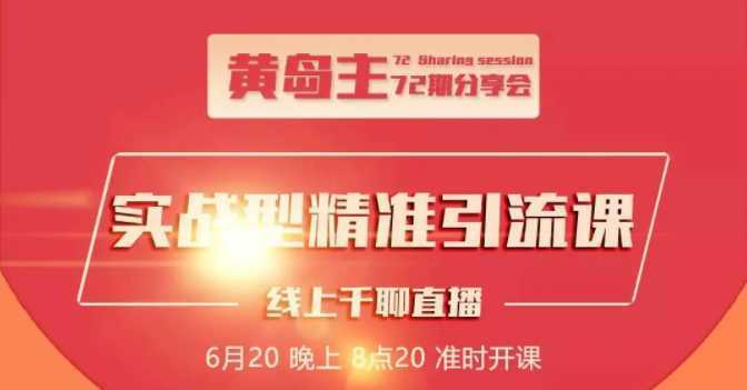 黄岛主72期分享会：地区本地泛粉与精准粉引流玩法大解析（视频+图片）