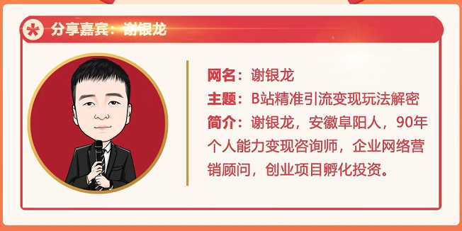 黄岛主72期分享会！谢银龙：b站视频精准引流与变现大解析（视频+图片）-韬哥副业项目资源网