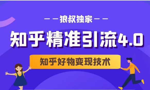 狼叔知乎精准引流4.0+知乎好物变现技术课程（盐值攻略，专业爆款文案，写作思维）-韬哥副业项目资源网