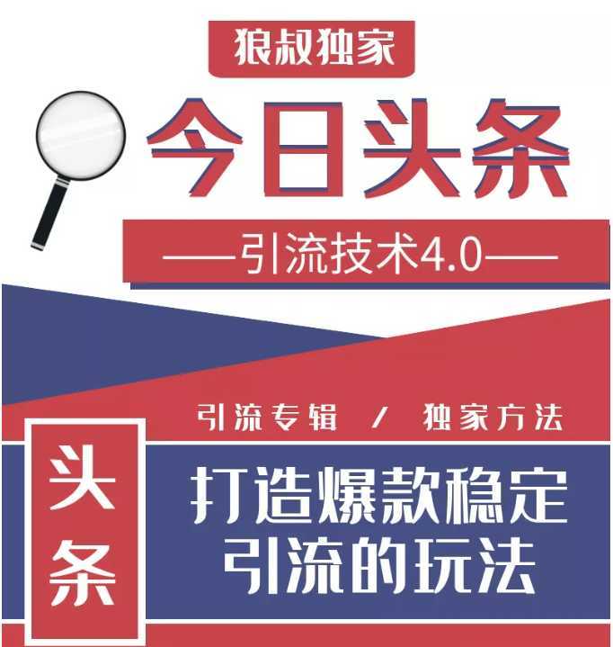 今日头条引流技术4.0，微头条实战细节，微头条引流核心技巧分析，快速发布引流玩法