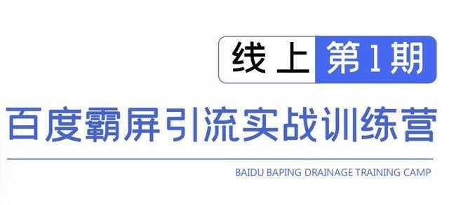 龟课百度霸屏引流实战训练营线上第1期，快速获取百度流量，日引500+精准粉-韬哥副业项目资源网