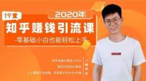 19堂知乎赚钱引流课:零基础小白也能轻松上手,实现月入过万-韬哥副业项目资源网