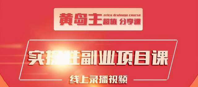 黄岛主实操性小红书副业项目，教你快速起号并出号，万粉单价1000左右-韬哥副业项目资源网