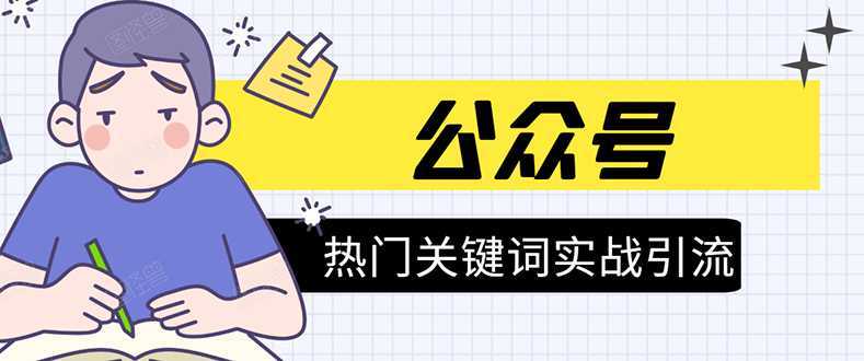 《公众号热门关键词实战引流特训营》5天涨5千精准粉，单独广点通每天赚百元-韬哥副业项目资源网