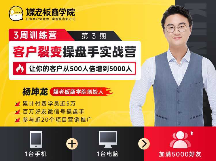 客户裂变操盘手实战营 一台手机+一台电脑，让你的客户从500人裂变5000人-韬哥副业项目资源网