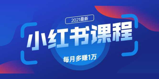 小红书课程：如何利用小红书快速获取客源，每月多赚1万！-韬哥副业项目资源网