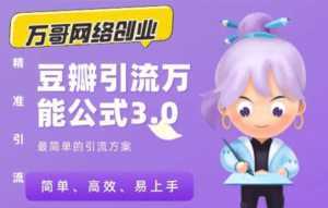 万哥豆瓣引流万能公式3.0:简单、高效、易上手、轻松搞定爆粉豆瓣贴-韬哥副业项目资源网