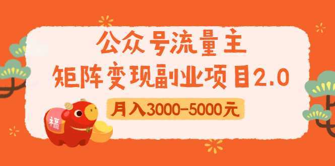 公众号流量主矩阵变现副业项目2.0，新手零粉丝稍微小打小闹月入3000-5000元-韬哥副业项目资源网