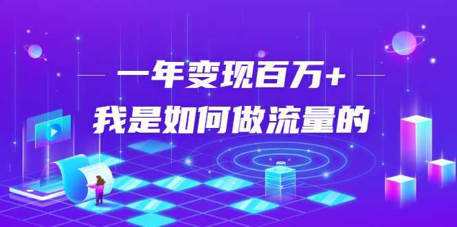 不会引流？强子：一年变现百万+，我是如何做流量的？-韬哥副业项目资源网