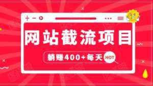 网站截流项目:自动化快速,长久赚变,实战3天即可躺赚400+每天-韬哥副业项目资源网