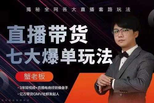 蟹老板直播带货7大爆单玩法，揭秘全网各大直播套路玩法-韬哥副业项目资源网