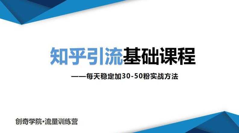 知乎引流基础课程：每天稳定加30-50粉实战方法，0基础小白也可以操作-韬哥副业项目资源网