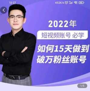 中神通-如何15天做到破万粉丝账号,31节起号打造爆款实操课-韬哥副业项目资源网